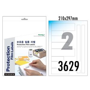 [폼텍] CF-3629 보호용필름라벨(정부문서화일용/A4)_10매입